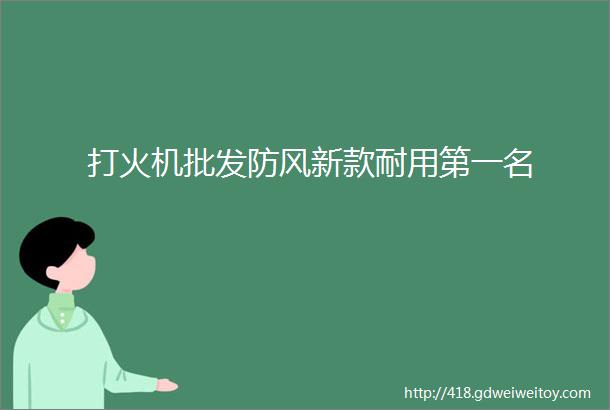 打火机批发防风新款耐用第一名