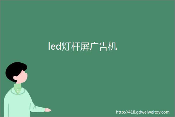 led灯杆屏广告机