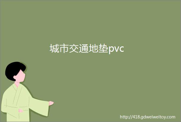 城市交通地垫pvc