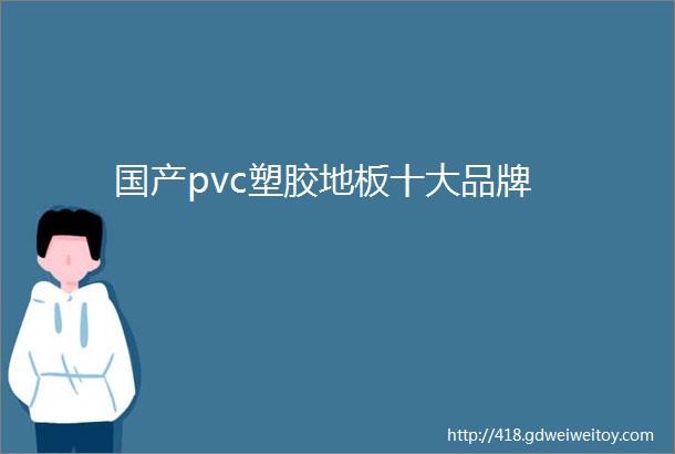 国产pvc塑胶地板十大品牌